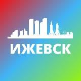 ИЖЕВСК СЕГОДНЯ