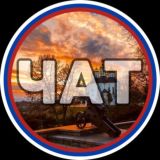 Черниговская область чат🇷🇺