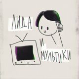 Лида и мультики