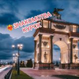 ❤️🔥 ЗНАКОМСТВА КУРСК /КУРСКИЙ БОМОНДЪ