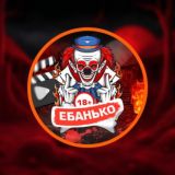 ЕБАНЬКО