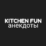 Kitchen Fun Анекдоты🤣🤣🤣