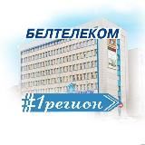 БЕЛТЕЛЕКОМ•Брестский филиал