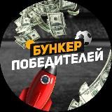 Бункер победителей.