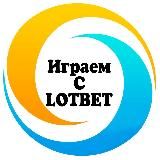 Играем с LotBet