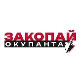 Закопай окупанта🚷