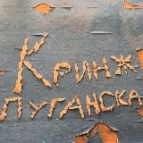 Кринж Луганска