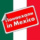Понаехали in Mexico 🇲🇽
