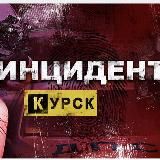 Инцидент Курск