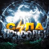 Сила Природы ⚡️