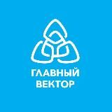 ГЛАВНЫЙ ВЕКТОР