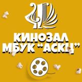 Кинозал МБУК «АСКЦ»