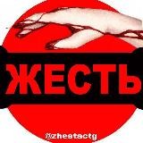 ЖЕСТЬ В МИРЕ 18+