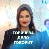 Горячева ДЕЛО говорит