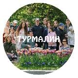 Центр Турмалин