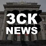 ЗСК News