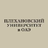 Плехановский университет в Дубае