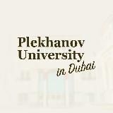 Плехановский университет в Дубае