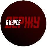 Держу в курсе