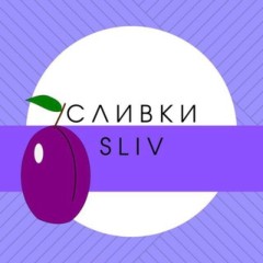 СЛИВЫ КУРСОВ