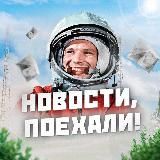 Новости, поехали!