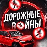 Дорожные Войны