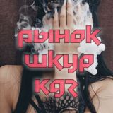Рынок - Шкур | Kgz