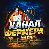 Канал Фермера 👨🌾