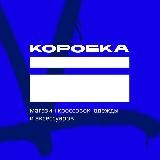 Магазин кроссовок «КОРОБКА»