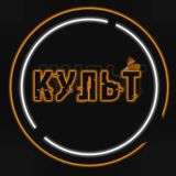 Культ