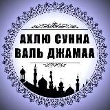 Ахлу-Сунна валь-Джамаа