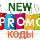 ⚡️NEW PROMO КОДЫ⚡️