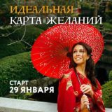 Идеальная карта желаний