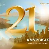 Фестиваль «Амурская Осень»