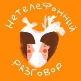 Нетелефонный разговор