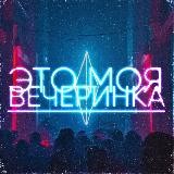 ЭТО МОЯ ВЕЧЕРИНКА 💎