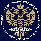 Генконсульство России в Пхукете