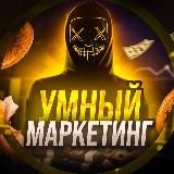 Умный маркетинг