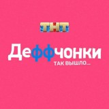 Деффчонки