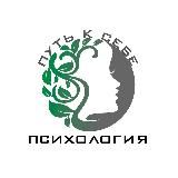 Путь к себе • Психология