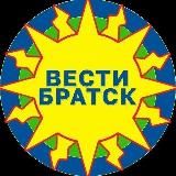 ВЕСТИ-БРАТСК