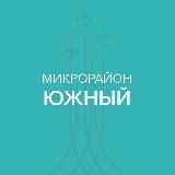 Микрорайон Южный