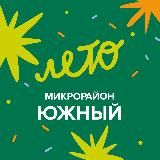 Микрорайон Южный