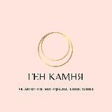 ГЕН КАМНЯ [украшения, минералы, талисманы]