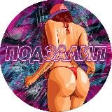 ПодЗалип, шепот разврата