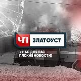 ЧП Златоуст
