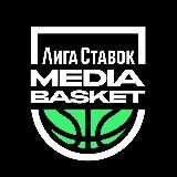 Лига Ставок MEDIA BASKET