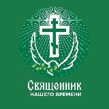 Священник Нашего Времени