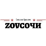 ZOVСОЧИ | Фронтовая маскировка