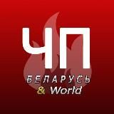 ЧП Беларусь | World Incident 🔞